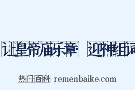 让皇帝庙乐章·迎神组词是什么意思的图片